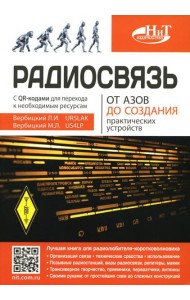Радиосвязь. От азов до создания  практических устройств