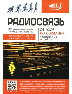 Радиосвязь. От азов до создания практических устройств Радиосвязь. От азов до создания практических устройств