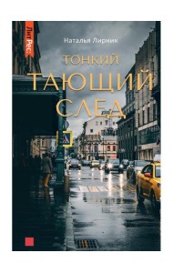 Тонкий тающий след