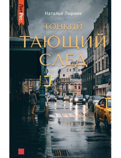 Тонкий тающий след