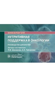 Нутритивная поддержка в онкологии: руководство для врачей