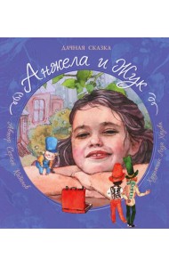 Анжела и жук: дачная сказка