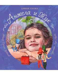 Анжела и жук: дачная сказка Анжела и жук: дачная сказка