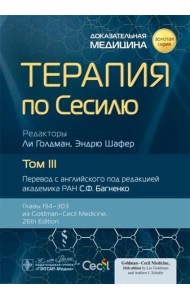 Терапия по Сесилю. В 4 т. Т. 3