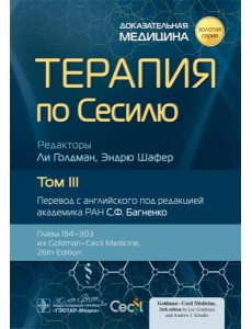 Терапия по Сесилю. В 4 т. Т. 3 Терапия по Сесилю. В 4 т. Т. 3