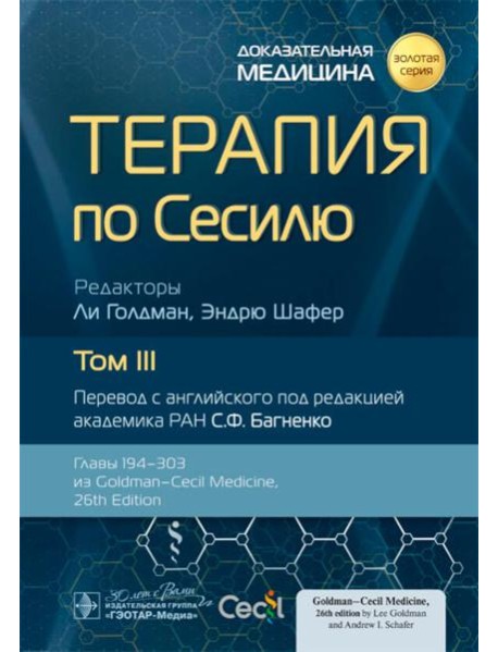 Терапия по Сесилю. В 4 т. Т. 3