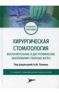 Хирургическая стоматология. Воспалительные и дистрофические заболевания слюнных желез: Учебное пособие. 2-е изд., перераб. и доп