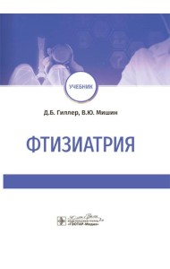 Фтизиатрия: Учебник