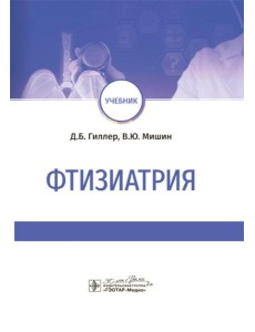 Фтизиатрия: Учебник