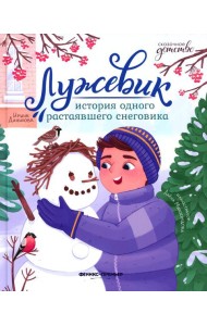 Лужевик: история одного растаявшего снеговика