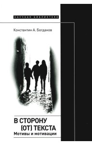 В сторону (от) текста. Мотивы и мотивации