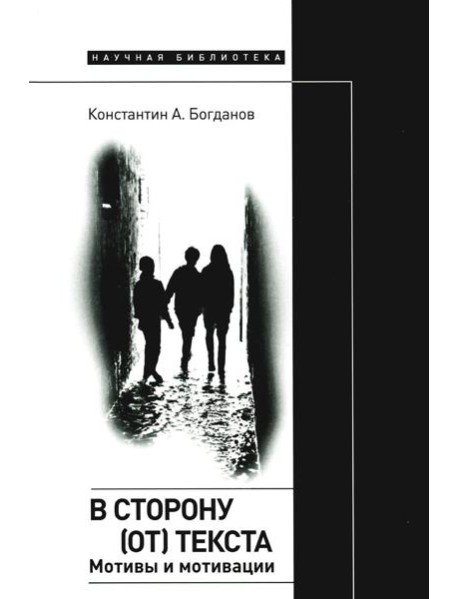 В сторону (от) текста. Мотивы и мотивации