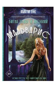 Мальварис. Битва Тьмы и Молний