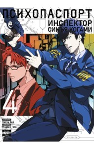 Психопаспорт: Инспектор Синъя Когами. Т. 4