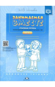 Занимаемся вместе. Старшая группа компенсирующей направленности для детей с ТНР: Домашняя тетрадь. Ч. 1