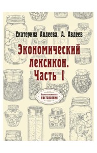 Экономический лексикон. Ч. 1