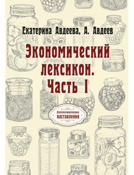 Экономический лексикон. Ч. 1