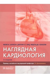 Наглядная кардиология. 2-е изд