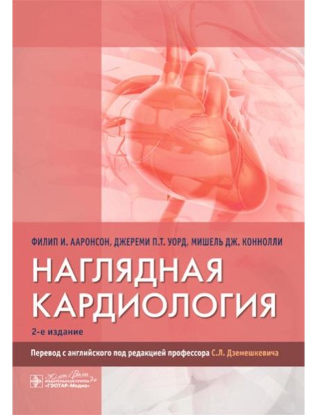Наглядная кардиология. 2-е изд