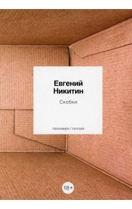 Скобки: стихотворения