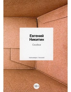 Скобки: стихотворения