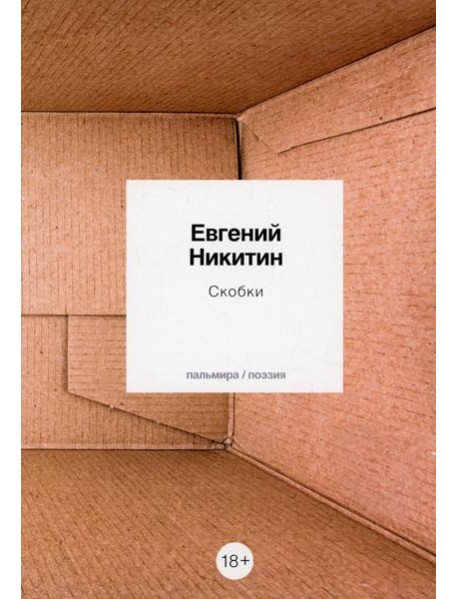 Скобки: стихотворения