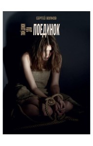 Твой демон зла. Поединок