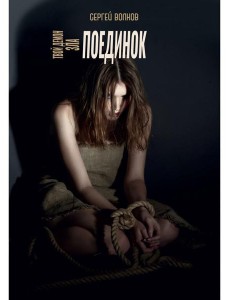 Твой демон зла. Поединок