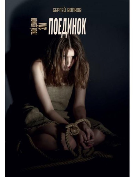 Твой демон зла. Поединок