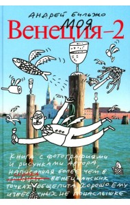 Моя Венеция - 2. 4-е изд