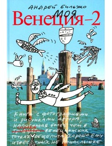 Моя Венеция - 2. 4-е изд