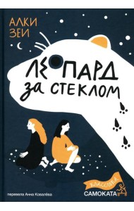 Леопард за стеклом