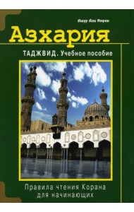 Азхария. Таджвид: Учебное пособие