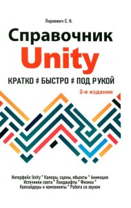 Справочник UNITY. Кратко, быстро, под рукой. 2-е изд