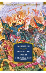 Чингисхан. Батый. К 