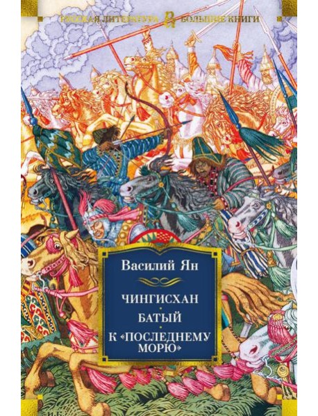 Чингисхан. Батый. К "последнему морю": романы
