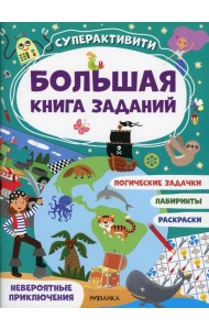 Невероятные приключения