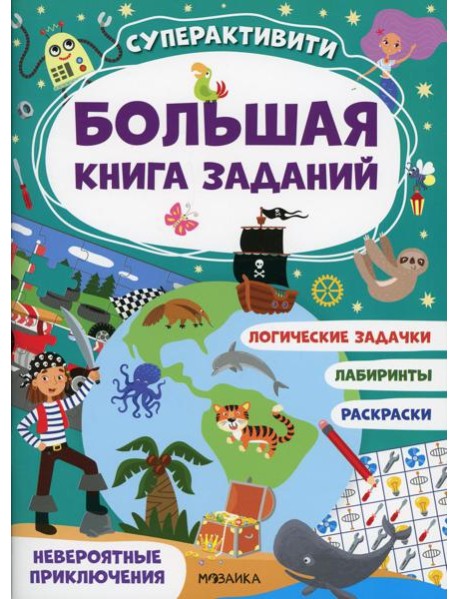 Невероятные приключения