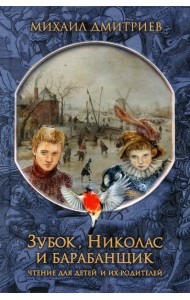 Зубок, Николас, и барабанщик