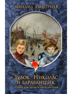 Зубок, Николас, и барабанщик Зубок, Николас, и барабанщик