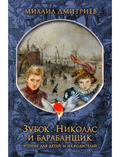 Зубок, Николас, и барабанщик