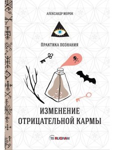 Изменение отрицательной кармы