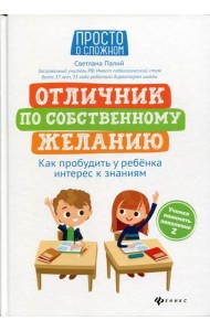 Отличник по собственному желанию: как пробудить у ребенка интерес к знаниям
