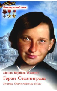 Герои Сталинграда. Великая Отечественная война