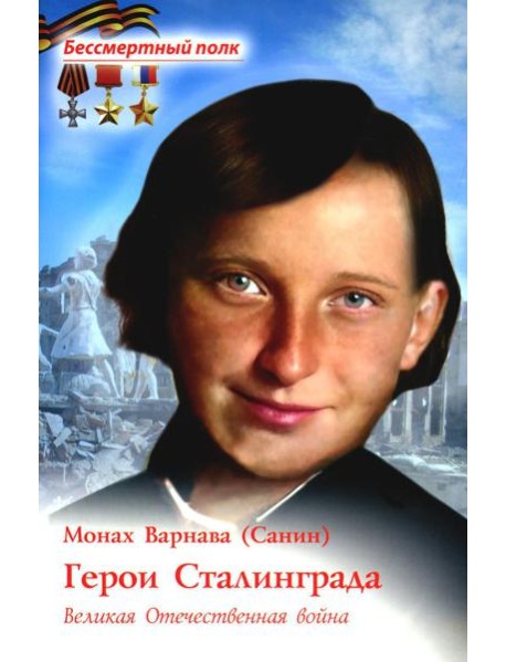 Герои Сталинграда. Великая Отечественная война