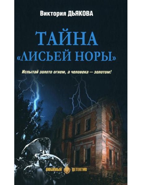 Тайна "Лисьей норы": роман