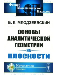 Основы аналитической геометрии на плоскости