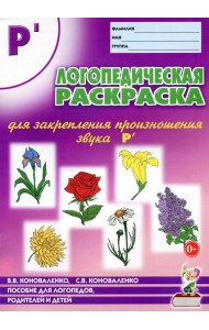 Логопедическая раскраска для закрепления произношения звука 