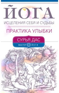 Йога исцеления себя и судьбы. Практика улыбки