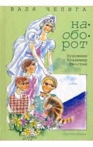 Наоборот / Кувырком: стихотворения